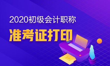 2020年安徽初级会计职称考试准考证打印时间